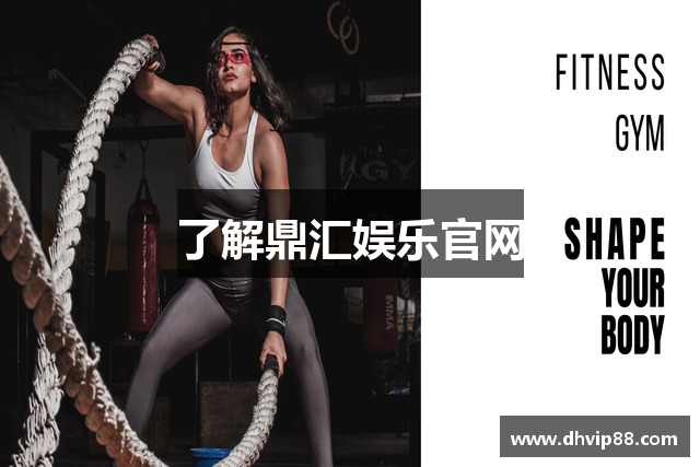 了解鼎汇娱乐官网