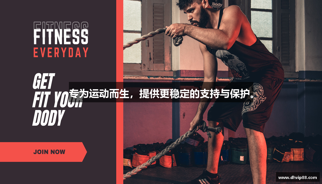 专为运动而生，提供更稳定的支持与保护。